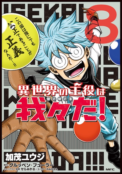 「異世界の主役は我々だ！」8巻
