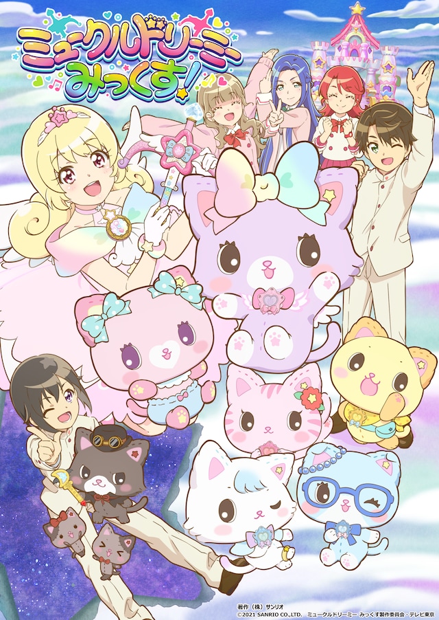 TVアニメ「ミュークルドリーミー みっくす！」キービジュアル (c)2021 SANRIO CO.,LTD.  ミュークルドリーミー みっくす製作委員会・テレビ東京