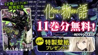 「化物語」11巻分無料キャンペーンバナー