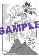 「昨今のシンデレラは靴を落とさない。」1巻応援書店購入特典。