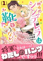 「昨今のシンデレラは靴を落とさない。」1巻帯付き