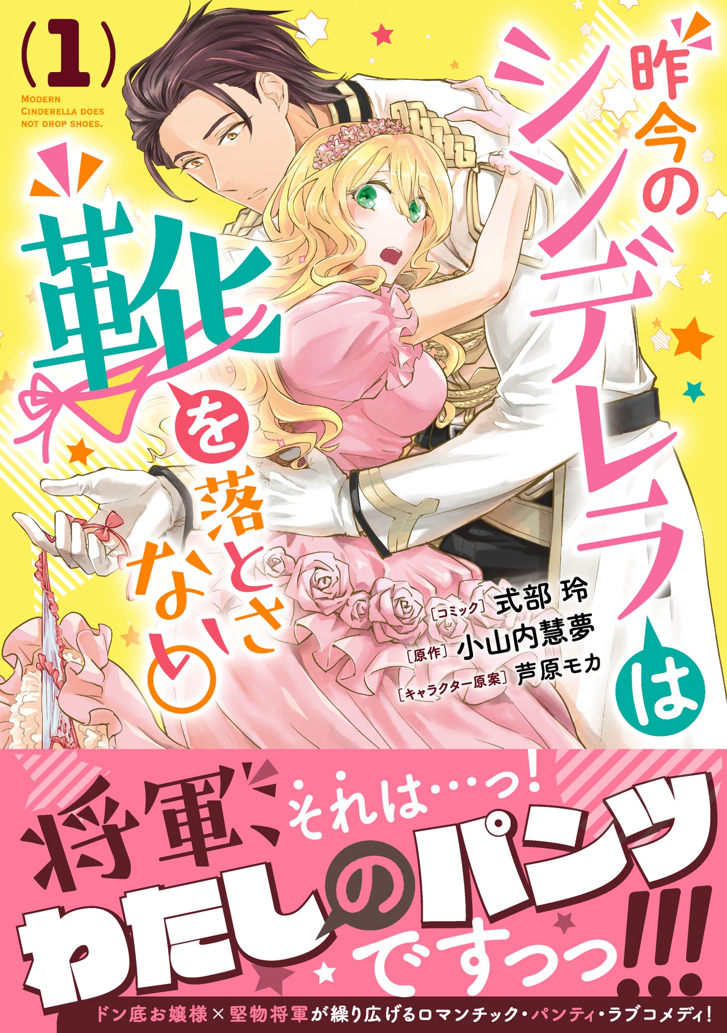 「昨今のシンデレラは靴を落とさない。」1巻帯付き
