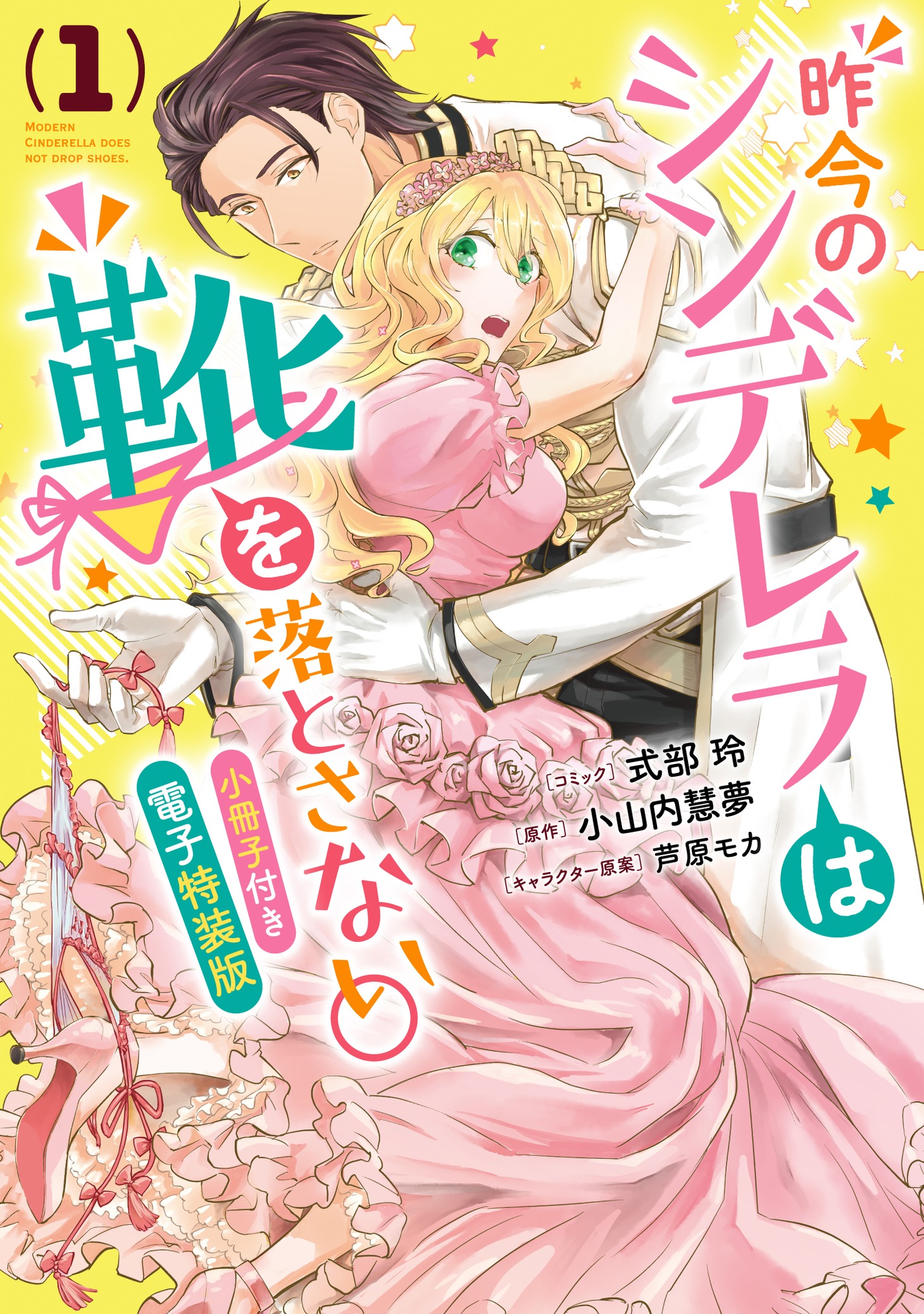 「昨今のシンデレラは靴を落とさない。」1巻