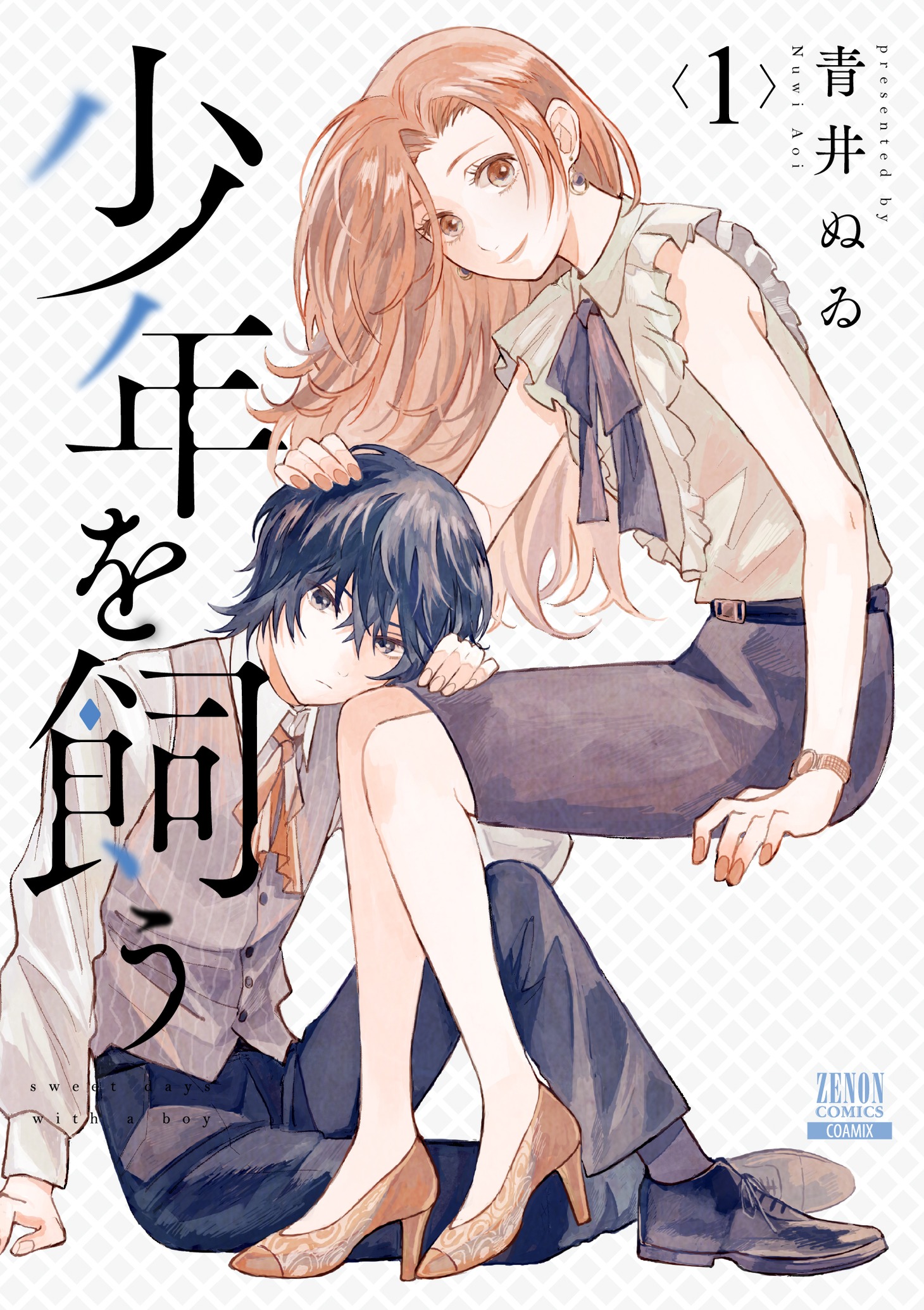 「少年を飼う」1巻