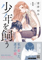 「少年を飼う」1巻帯付き