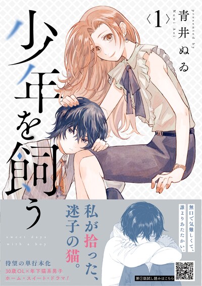 「少年を飼う」1巻帯付き