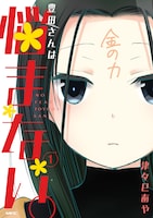 「豊田さんは悩まない。」1巻