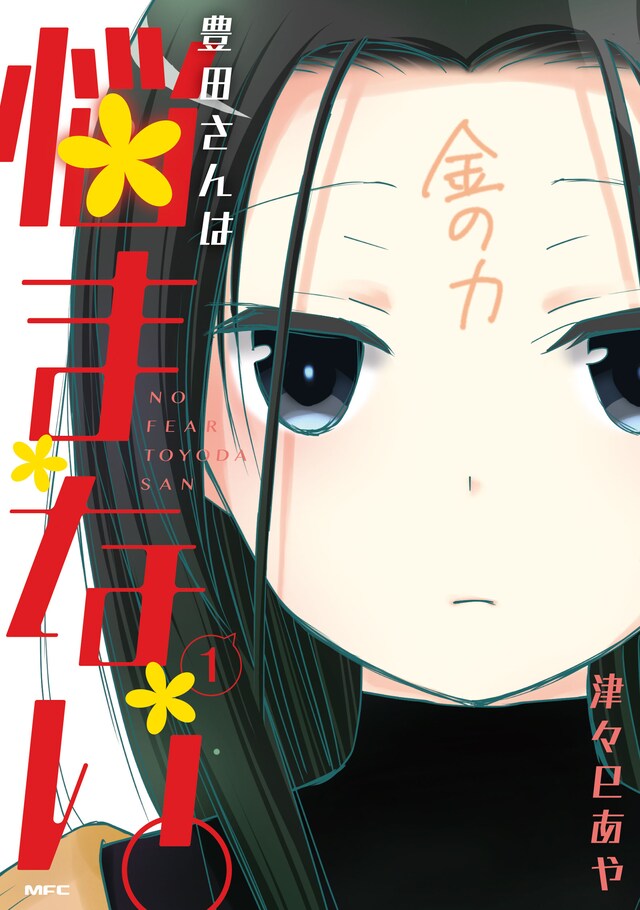 「豊田さんは悩まない。」1巻