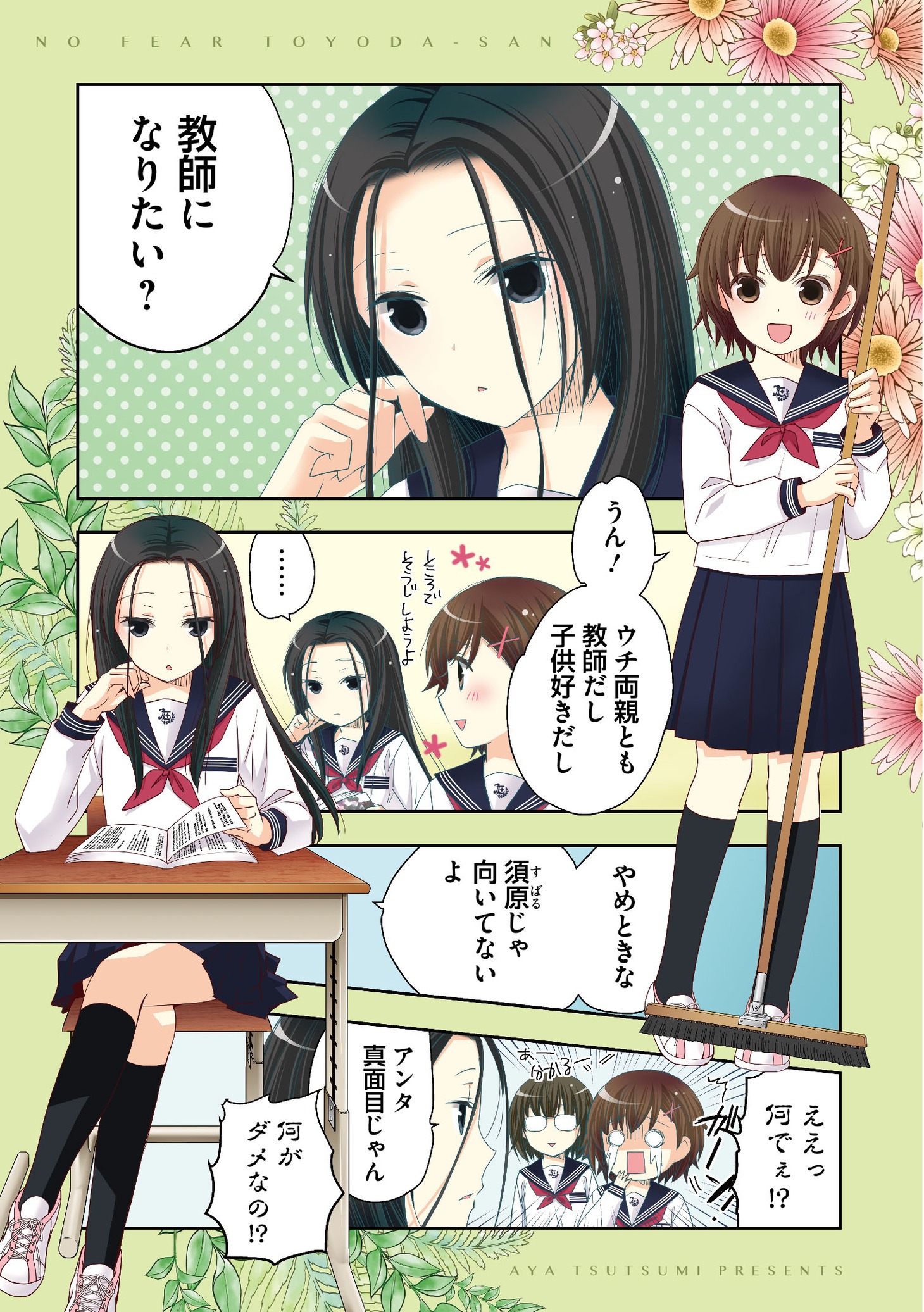 「豊田さんは悩まない。」1巻より