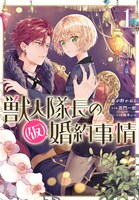 「獣人隊長の（仮）婚約事情」1巻