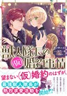 獣人隊長と男装少女の勘違いラブコメディ「獣人隊長の（仮）婚約事情」1巻