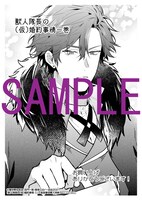 「獣人隊長の（仮）婚約事情」1巻三省堂書店購入特典。