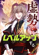 「虚勢でレベルアップする！」メインビジュアル