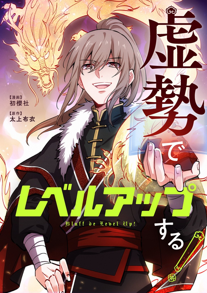 「虚勢でレベルアップする！」メインビジュアル