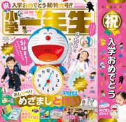 小学一年生4月号
