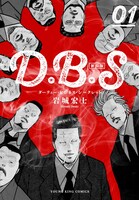 「D.B.S」新装版1巻