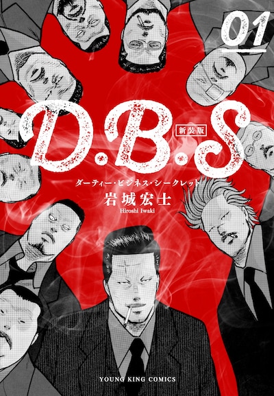 「D.B.S」新装版1巻