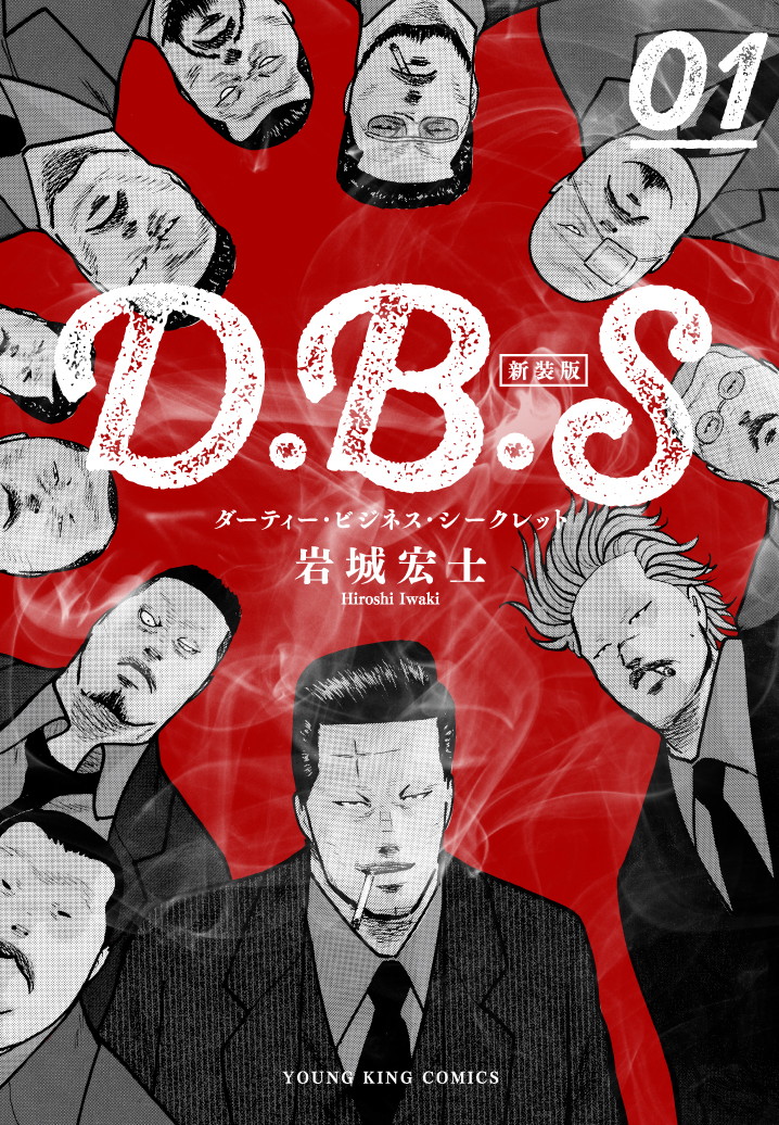 「D.B.S」新装版1巻