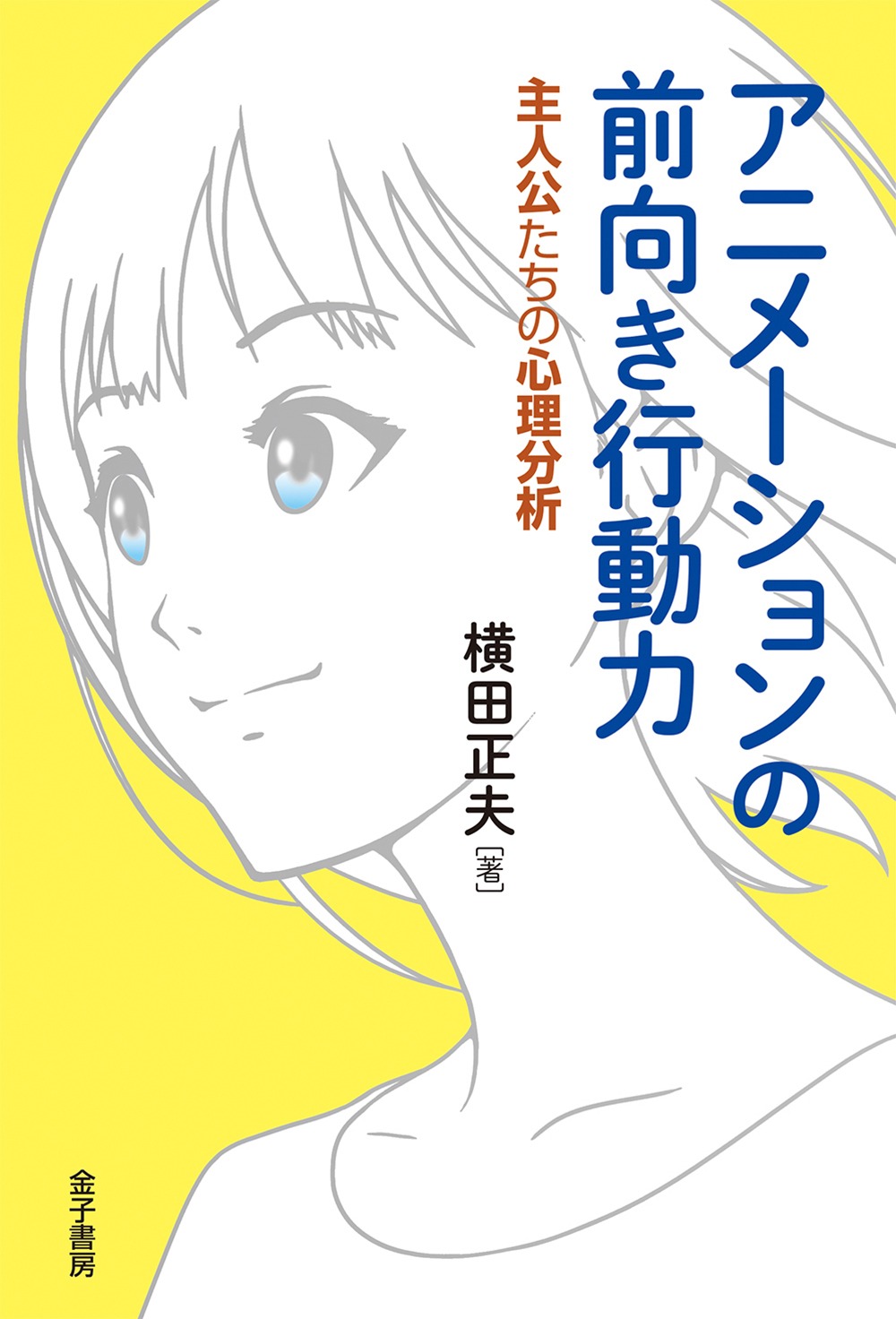 「アニメーションの前向き行動力  主人公たちの心理分析」