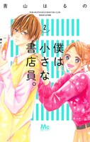 「僕は小さな書店員。」2巻 （マーガレットコミックス/集英社） (c)青山はるの / 集英社