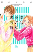 「僕は小さな書店員。」2巻 (マーガレットコミックス/集英社) (c)青山はるの / 集英社