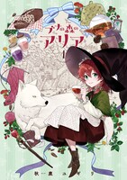 「ブナの森のアリア」1巻