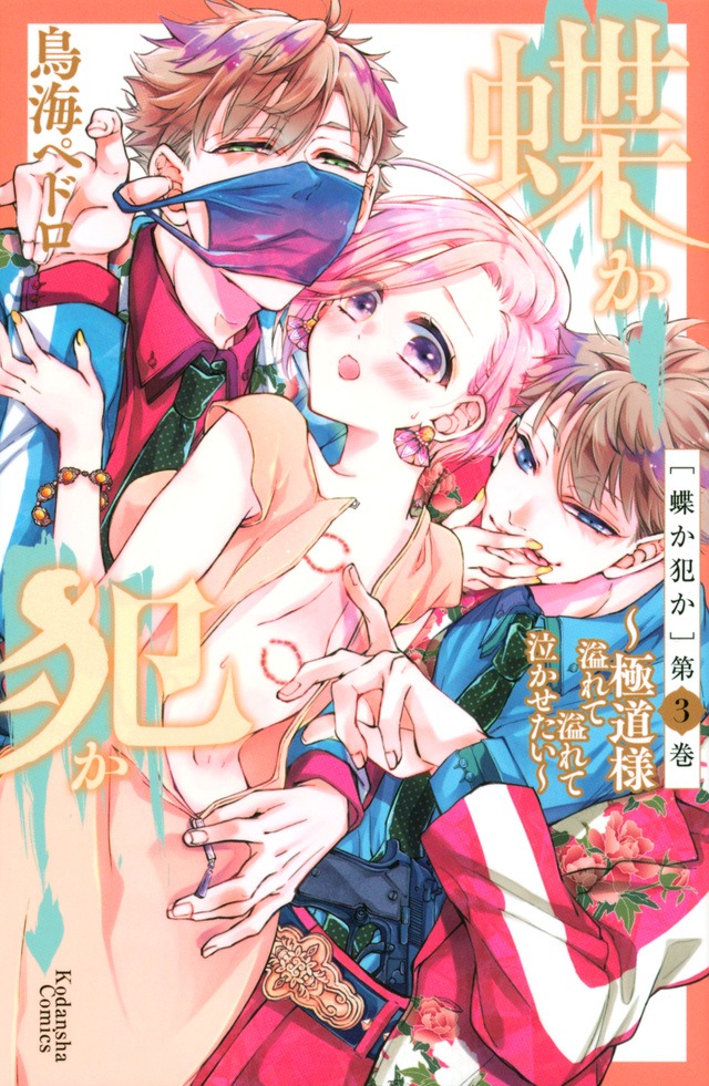 「蝶か犯か～極道様　溢れて溢れて泣かせたい～」3巻 （KCデラックス / 講談社）