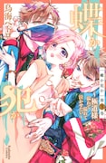 「蝶か犯か~極道様 溢れて溢れて泣かせたい~」3巻 (KCデラックス / 講談社)