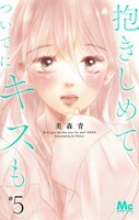 「抱きしめて ついでにキスも」5巻 （マーガレットコミックス/集英社） (c)美森青 / 集英社