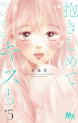 「抱きしめて ついでにキスも」5巻 (マーガレットコミックス/集英社) (c)美森青 / 集英社