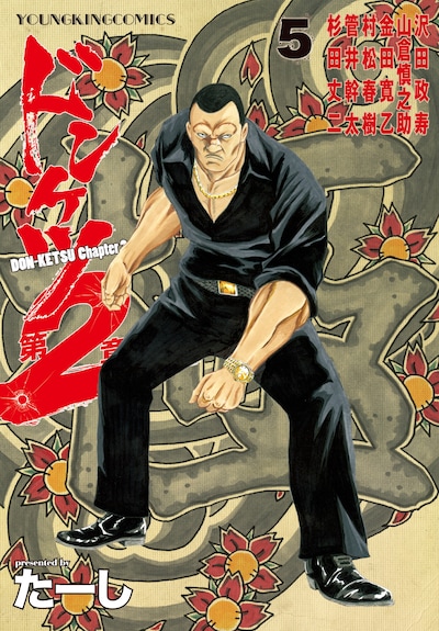 「ドンケツ第2章」5巻
