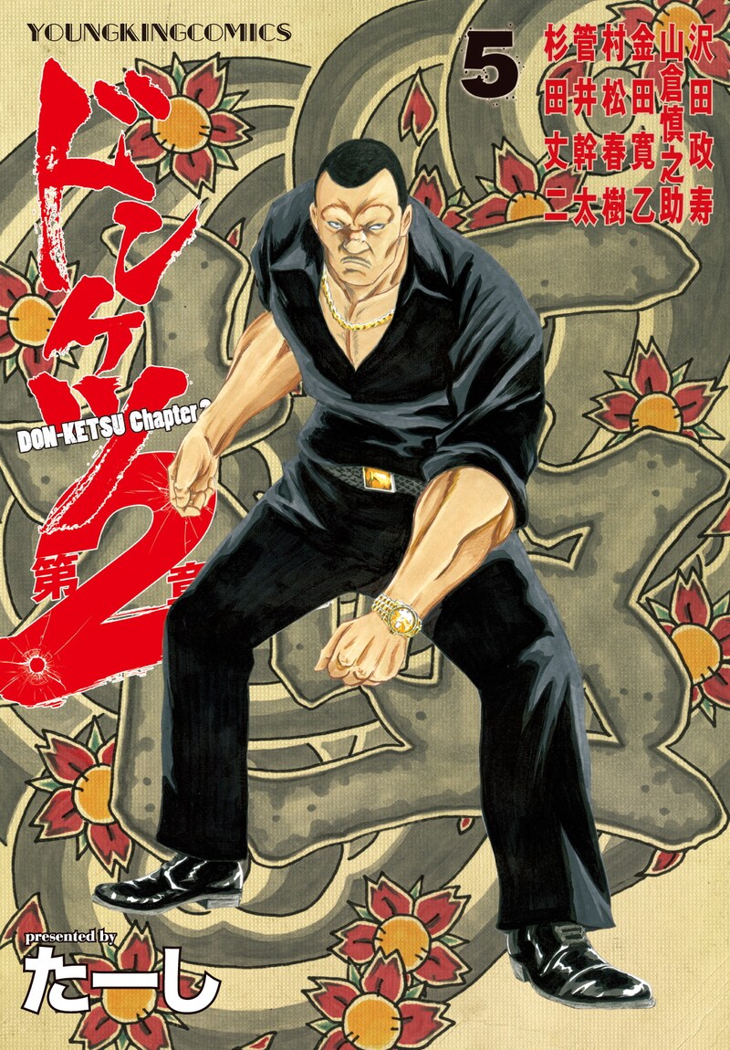 「ドンケツ第2章」5巻