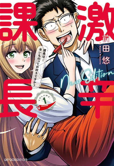 「激辛課長 NEW EDITION」1巻