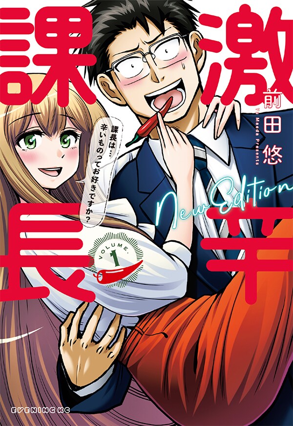 「激辛課長 NEW EDITION」1巻