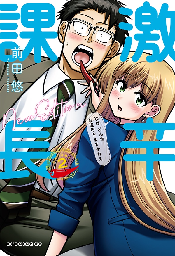 「激辛課長 NEW EDITION」2巻