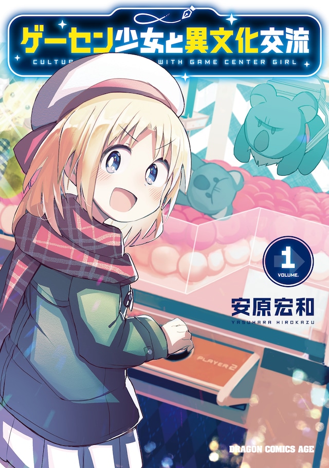 「ゲーセン少女と異文化交流」1巻 （ドラゴンコミックスエイジ / KADOKAWA）