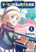 「ゲーセン少女と異文化交流」1巻 (ドラゴンコミックスエイジ / KADOKAWA)