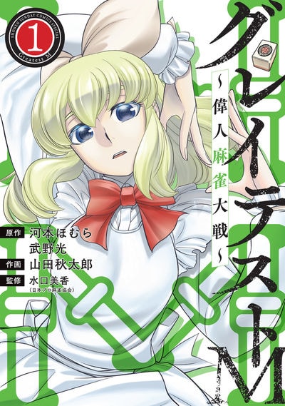 「グレイテストM～偉人麻雀大戦～」1巻