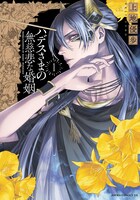 「ハデスさまの無慈悲な婚姻」1巻