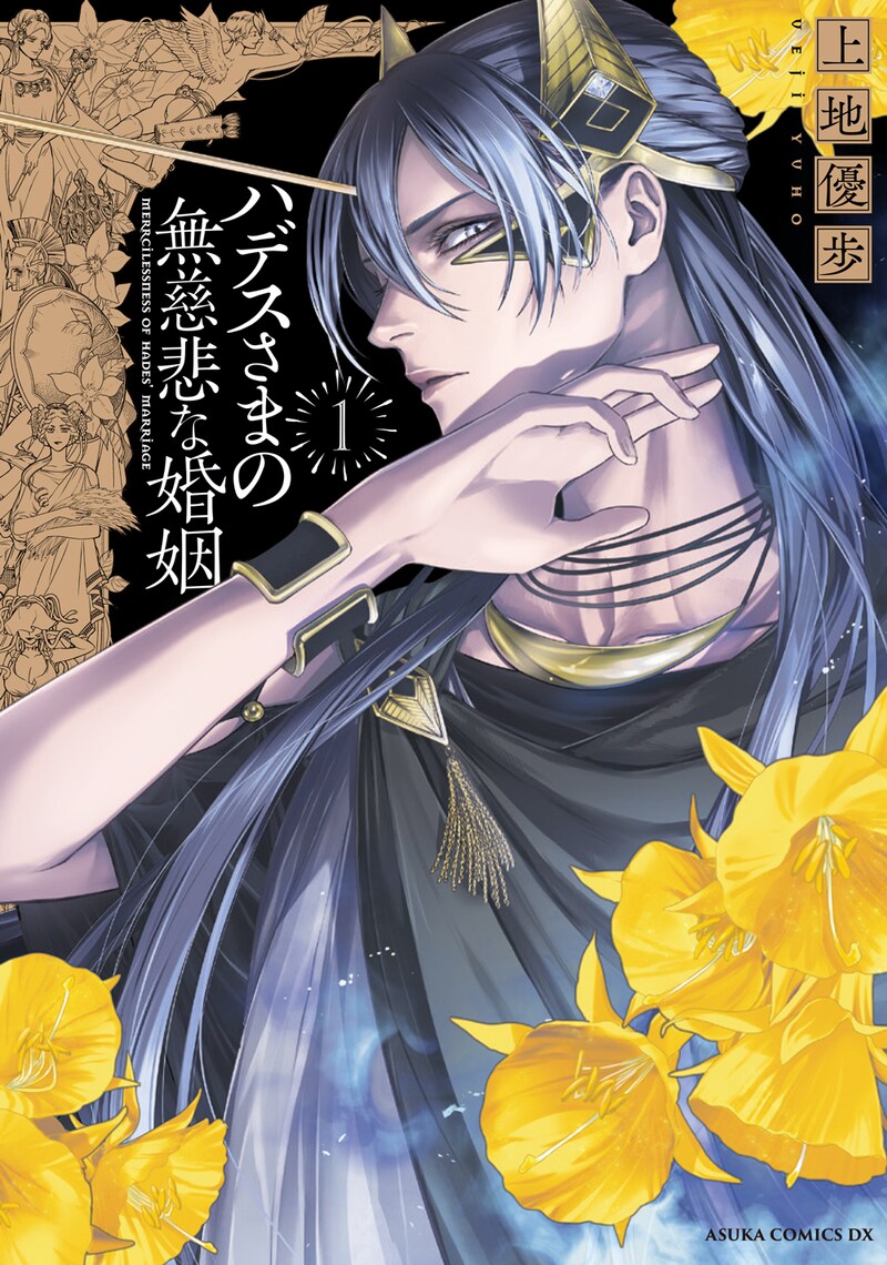 「ハデスさまの無慈悲な婚姻」1巻