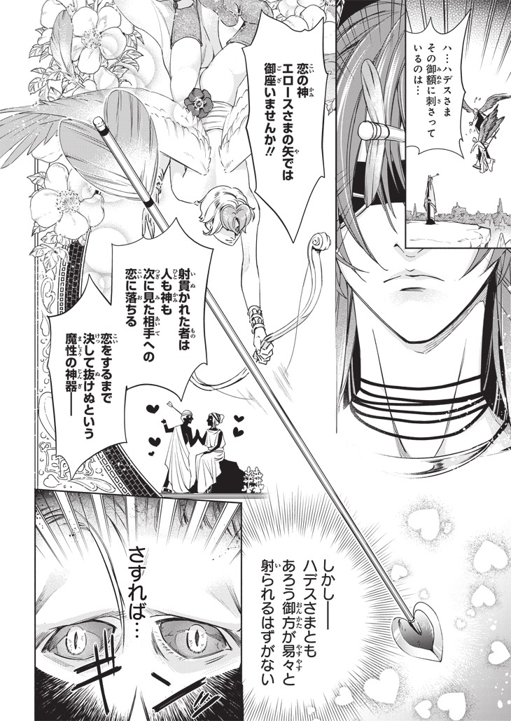 「ハデスさまの無慈悲な婚姻」1巻より。