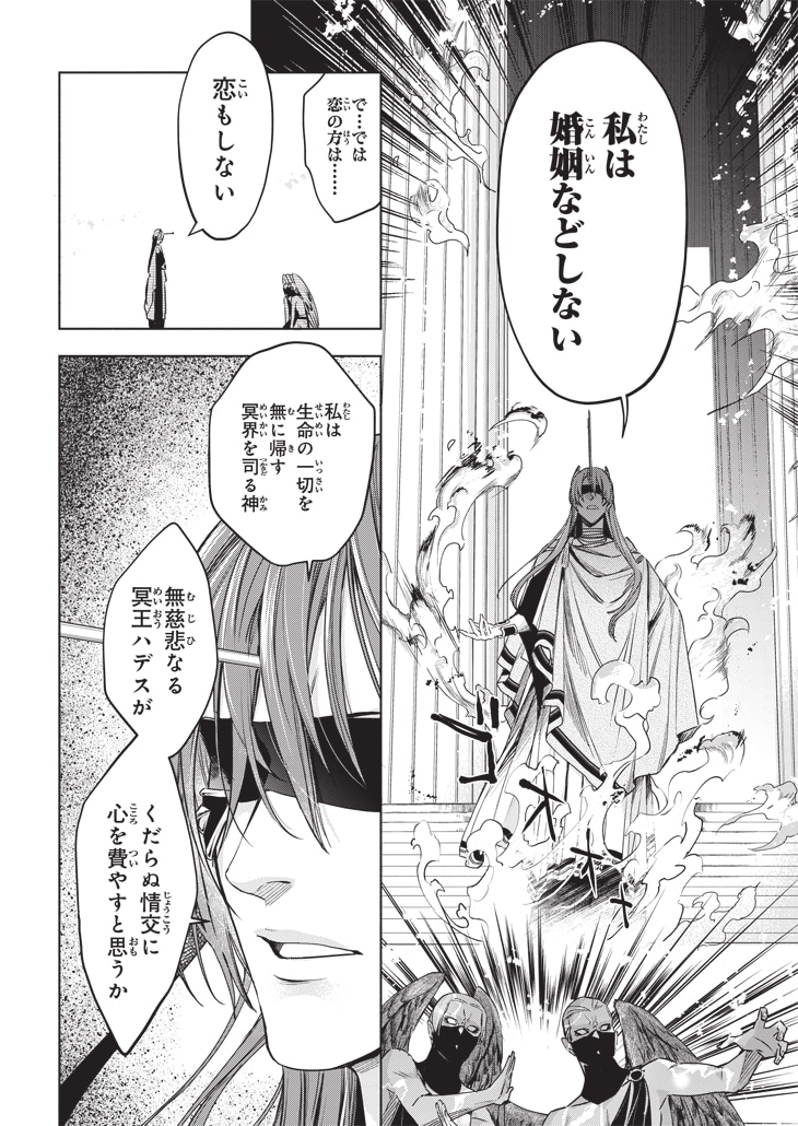 「ハデスさまの無慈悲な婚姻」1巻より。