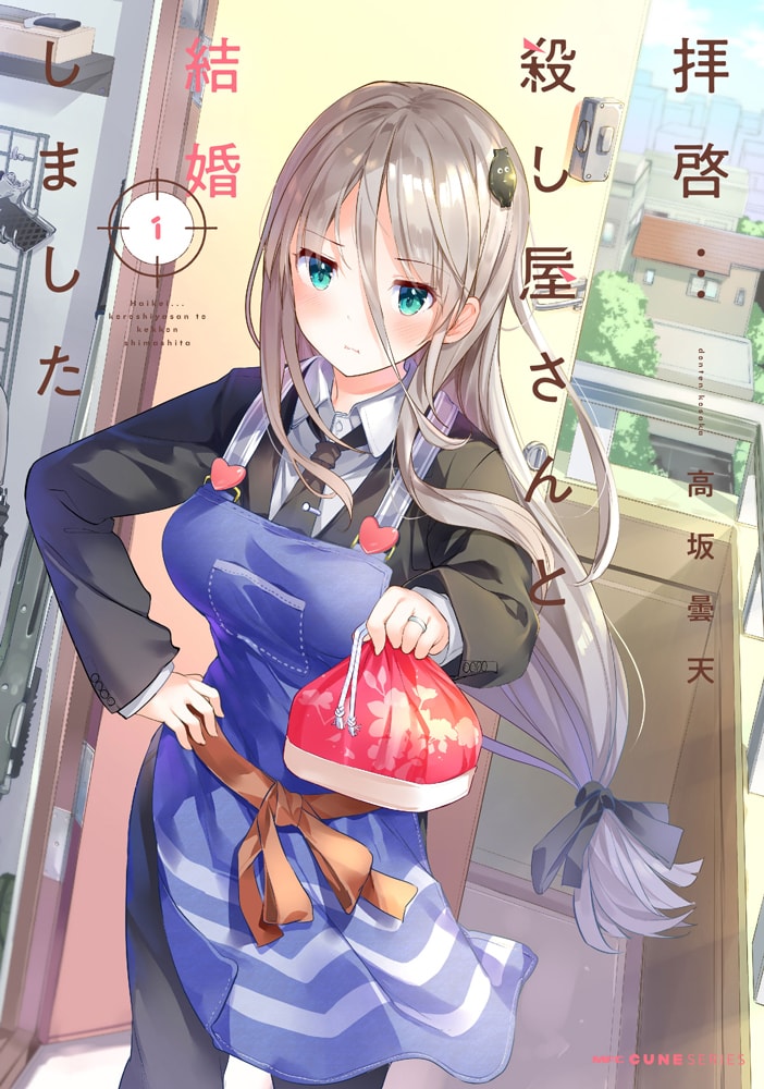 「拝啓…殺し屋さんと結婚しました」1巻 （MFC キューン / KADOKAWA）