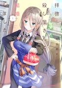 「拝啓…殺し屋さんと結婚しました」1巻 (MFC キューン / KADOKAWA)
