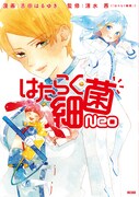 「はたらく細菌Neo」