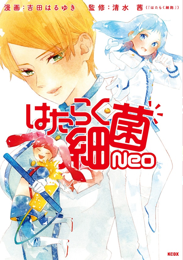 「はたらく細菌Neo」