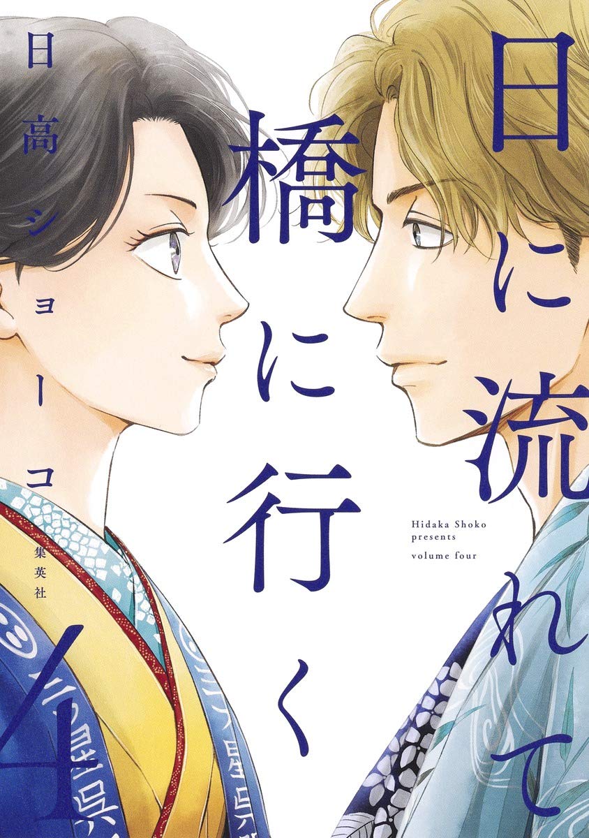 「日に流れて橋に行く」4巻 （愛蔵版コミックス / 集英社） (c)日高ショーコ / 集英社