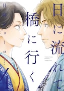 「日に流れて橋に行く」4巻 (愛蔵版コミックス / 集英社) (c)日高ショーコ / 集英社