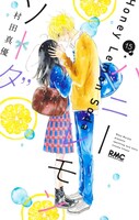 「ハニーレモンソーダ」15巻 （りぼんマスコットコミックス / 集英社） (c)村田真優 / 集英社