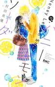 「ハニーレモンソーダ」15巻 (りぼんマスコットコミックス / 集英社) (c)村田真優 / 集英社